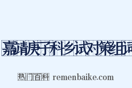 嘉靖庚子科乡试对策组词是什么意思的图片